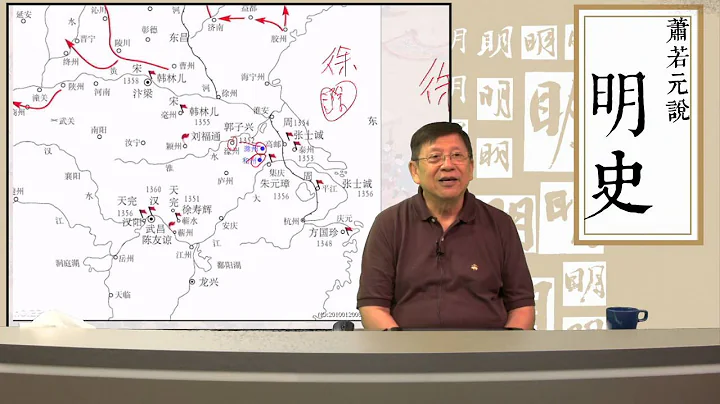 第二十讲 朱元璋统领郭子兴旧部 〈萧若元说明史〉2016-09-27 - 天天要闻