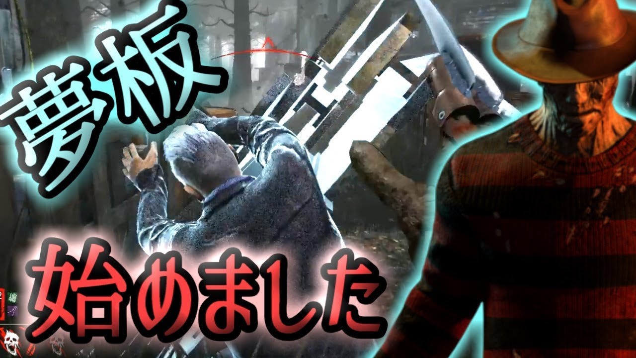 不安実況 夢板フレディ 始めました デッドバイデイライト Dbd 3 1 0ptb Youtube