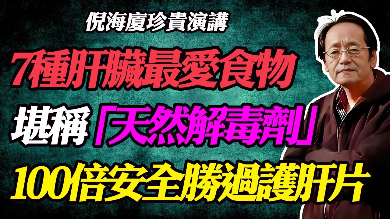 倪海廈：7種保肝清肝最佳食物！堪稱「天然解毒劑」！堅持吃一個月，消除脂肪肝，肝臟排毒重返年輕！#脂肪肝#肝臟排毒#保肝食物#清肝解毒#肝指數過高#GOT#GPT#降血脂#烏梅甘草湯#枸杞功效#養肝茶