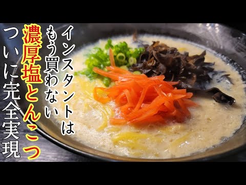 これは絶対評価されます。本場で食べるような【濃厚塩とんこつラーメン】ついに数分の手間で完全実現しました