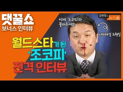 &quot;대세는 조코피&quot; &#39;조현일&#39; 전격 인터뷰, 코피 하나로 월드스타의 반열에 오르다?! [댓꿀쇼] [김현정의 뉴스쇼]