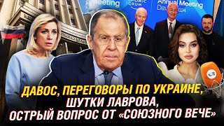 Давос. Переговоры по Украине.  Шутки Ларова