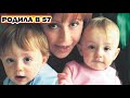 Зрелая женщина родила двойняшек в 57 лет | Как они выглядят через 16 лет