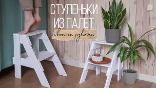 ЛЕСТНИЦА-СТУПЕНЬКА-СТРЕМЯНКА из ПАЛЕТ своими руками | Аня делает #1