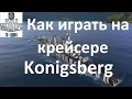 Крейсер Konigsberg в игре World of warships после патча 0. 5. 2. 0.  как играть на крейсере wows