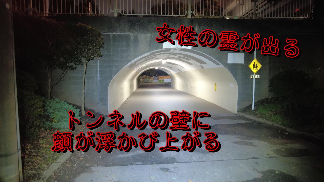 東京都心霊スポット　言問橋のトンネル