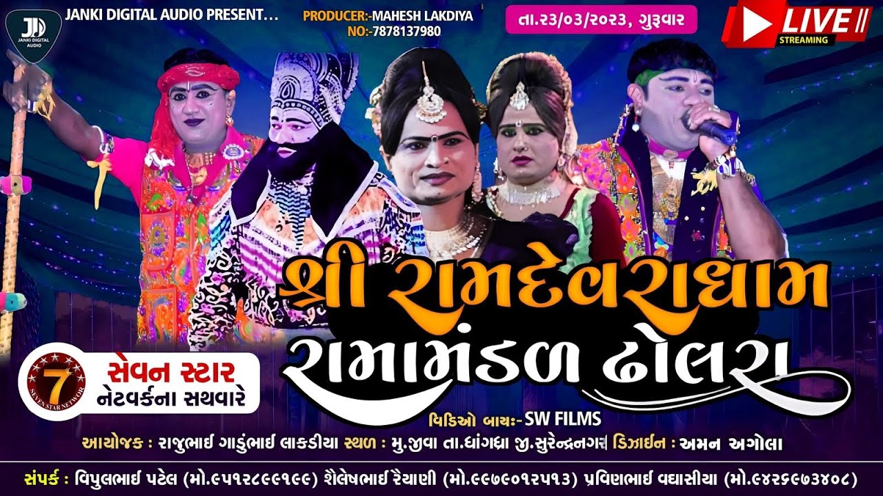 🔴 લાઈવ  ઢોલરા રામામંડળ 2023  Dholran Na Ramadhani ||ઢોલરના રામાઘણી |Ramamande - 2023| Ⓛⓘⓥⓔ ②⓪②③
