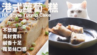 五星級港式蘿蔔糕：老師傅不外傳的黃金比例！ 5-Star HK Radish Cake: Secret Golden Ratio Revealed!