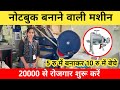 घर बैठे कॉपी बनाकर सरदार जी कमा रहे महीने के 3 लाख Notebook Making Machine in Patna