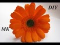 Гербера из фома МК\How to make Foam Flower, DIY, Tutorial Foam