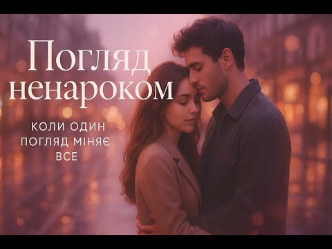 Погляд ненароком сучасна українська романтична поп пісня про кохання HIT2025