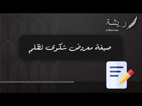 صيغة معروض شكوى تظلم معاريض صيغة كتابة خطاب رسمي صيغة خطاب طلب صيغة معروض شكوى تظلم يوتيوب