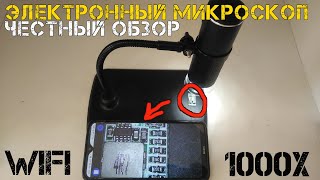 Дешевый электронный микроскоп с WIFI не без недостатков!