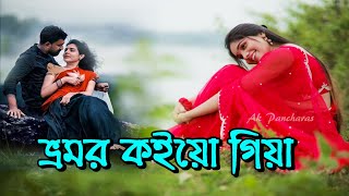 ভ্রমর কইয়ো গিয়া | Bhromor Koio Giya | ভ্রমর কইয়ো গিয়া শ্রীকৃষ্ণ বিচ্ছেদের অনলে