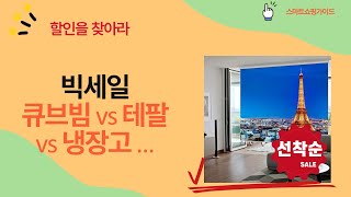 LG 큐브 4K 빔 vs 테팔 청소기 vs 업소용 냉장고 vs 120인치 스크린 리뷰