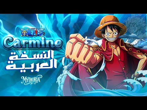Carmine شـارة بـدايـة ون بـيــــس 28 النـسـخـة العـربـيـة