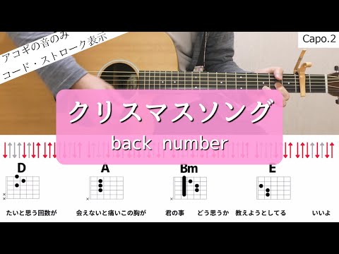 【ギターコードとストローク】クリスマスソング／back number【アコギの弾き方】