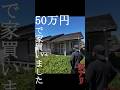 50万円で買った家、最後どうなった？DIYの全記録を一気見 #空き家再生 #diyリフォーム #リフォーム #空き家 #リノベーション