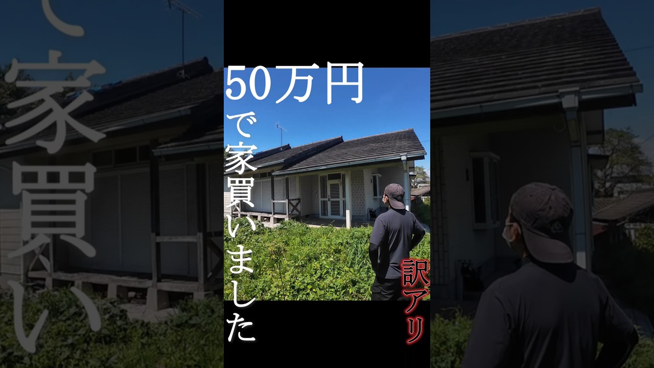 50万円で買った家、最後どうなった？DIYの全記録を一気見 #空き家再生 #diyリフォーム #リフォーム #空き家 #リノベーション