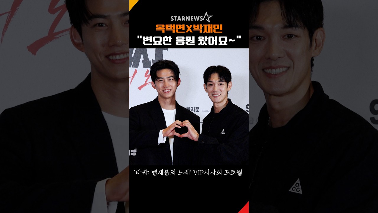 옥택연X박재민 "‘한산’ 변요한 응원하러 왔어요~" #옥택연 #박재민 #변요한 #타짜