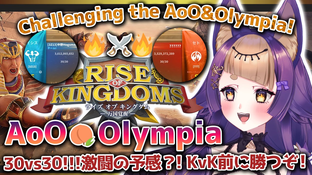 【Rise of Kingdoms ⋮ 3213】AoO&Olympia🔥久しぶりに30人MAXで参戦！🍠【#ライキン/#珀世イフ/#ROK ...
