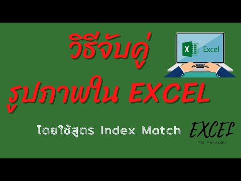 สูตร excel จับคู่ ข้อมูล 2022 วิธีจับคู่ข้อมูลรูปภาพใน excel โดยใช้สูตร Index Match