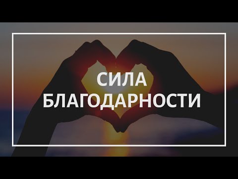 СИЛА БЛАГОДАРНОСТИ | КАК НАУЧИТЬСЯ БЛАГОДАРИТЬ ВСЕЛЕННУЮ