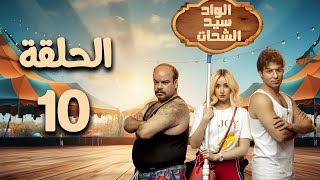 مسلسل الواد سيد الشحات - هنا الزاهد - الحلقة العاشرة El Wad Sayed El Shahat - Episode 10