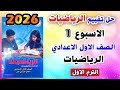 حل تقييم الاسبوع الثاني رياضيات الصف الاول الاعدادي التقييمات الاسبوعية اولي ترم اول صفحه 6 