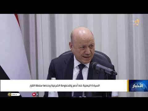السيادة اليمنية خط أحمر وللحكومة الشرعية وحدها سلطة القرار