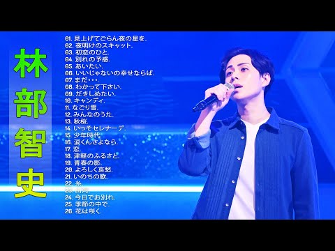林部智史の曲のリスト】💙「林部智史のベストソング」💙 ♪ Japanese