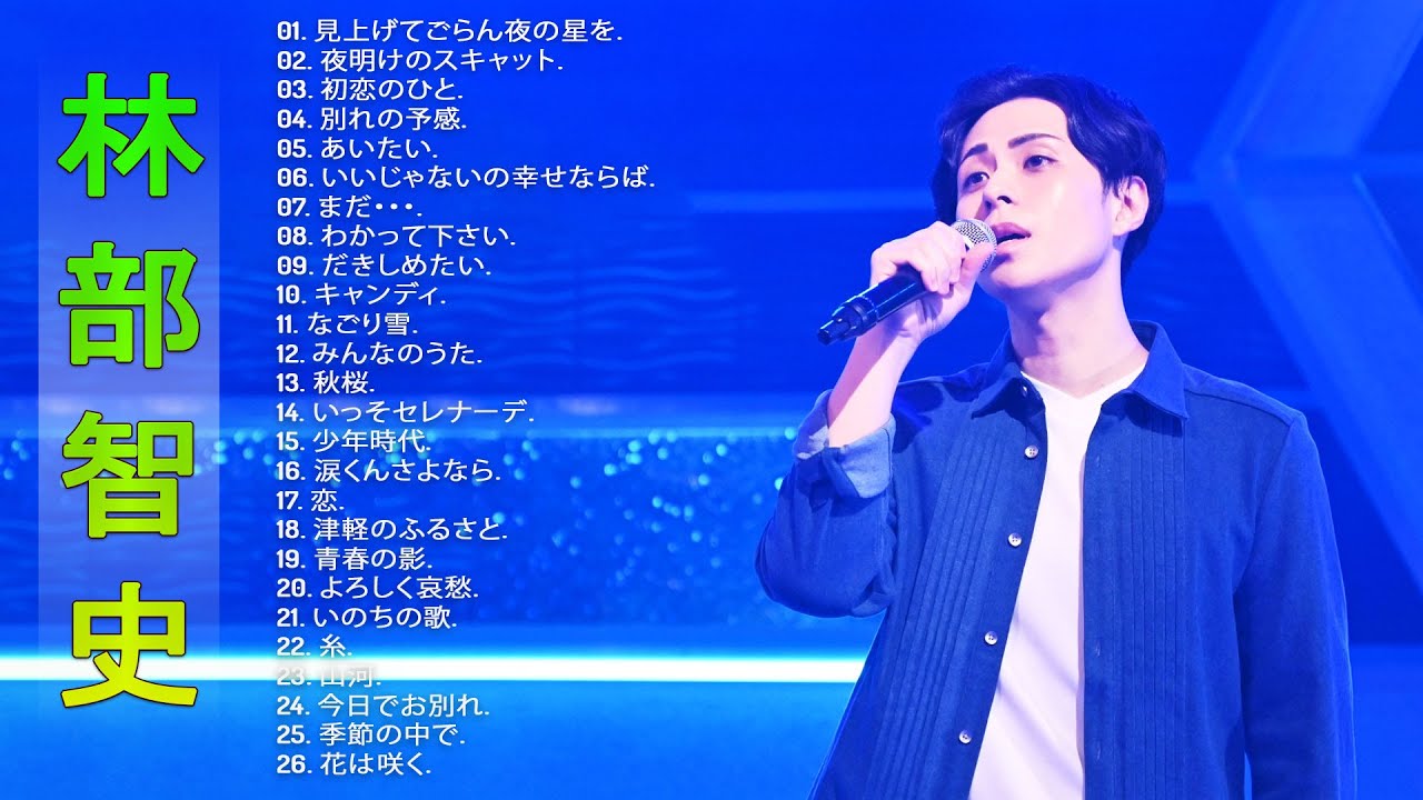 林部智史の曲のリスト】💙「林部智史のベストソング」💙 ♪ Japanese