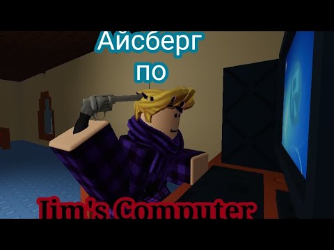 Видео: Айсберг (теории,факты) по игре Jim's Computer (Roblox)