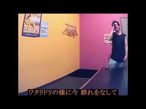 ワタリドリ([Alexandros])を原キー-6で歌い直してみた(TAKE２)
