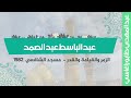 عبد الباسط عبد الصمد الزمر والقيامة والقدر محفل مسجد الشافعي القاهرة 1982