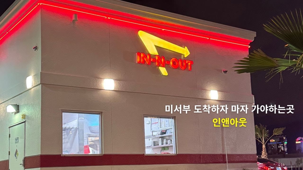 미국오면 꼭 먹어봐야할 버거 인앤아웃 IN-N-OUT