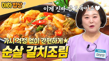 가시 발라 먹을 필요 없어요😋 비린맛 하~나도 안 나는 순살 갈치조림 레시피🧡  #행복한아침 #아하밥상