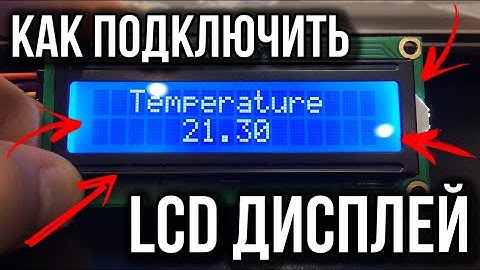 Как подключить LCD дисплей 1602 I2C!!!