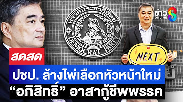 🔴 LIVE ! ประชาธิปัตย์ ล้างไพ่เลือกหัวหน้าพรรค อภิสิทธิ์ อาสากู้ชีพพรรค| สดสด | 18-10-68 | ข่าวช่อง 8