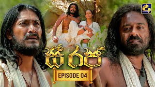 See Raja (සී රජ) | Episode 04 | 10th October 2025 | Swarnavahini