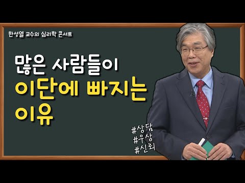 건강한 숭배와 우상숭배적 신뢰│한성열 교수의 심리학 콘서트 15강