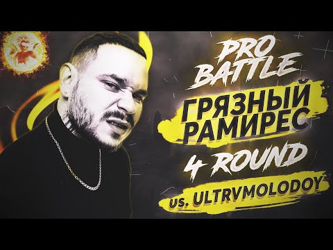 RAM (Грязный Рамирес) - Курс на ... (vs. ULTRVMOLODOY) [4 раунд PRO BATTLE]