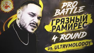 RAM (Грязный Рамирес) - Курс на ... (vs. ULTRVMOLODOY) [4 раунд PRO BATTLE]