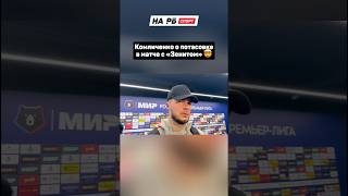 Комличенко о потасовке в матче с «Зенитом» 🤯 #футбол #рпл #зенит #локомотив #комличенко #shorts
