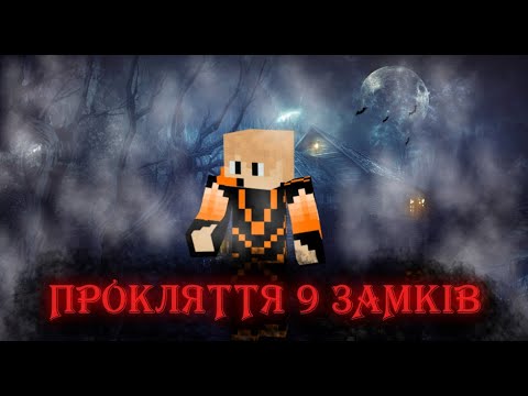 Видео: | ВІН ЗАВЖДИ ПОРЯД... | ПРОКЛЯТТЯ 9 ЗАМКІВ | Minecraft Серіал | 2 Серія |