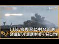 川習會前的軍售談判