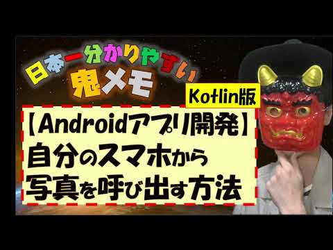 【Androidアプリ開発】スマホに保存された画像をアプリで読み込む方法