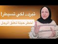 أخطر حيلة نفسية تجعل الرجل يتعلق بالمرأة ويطاردها ليش بتتعلق في شخص يقر ب ويبعد