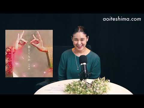 「散りてなお」をリリース致しました！| 手嶌葵の"Aoi's Voice"