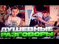 КОРЕШ ОБО ВСЁМ! ДУШЕВНЫЕ РАЗГОВОРЫ С КОРЕШЕМ! САМЫЙ УЮТНЫЙ СТРИМ! koreshzy